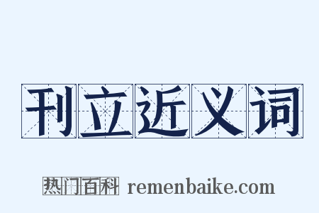 刊立近义词是什么意思的图片